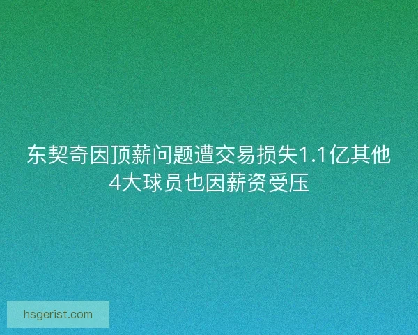 东契奇因顶薪问题遭交易损失1.1亿其他4大球员也因薪资受压