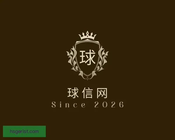认识球信网